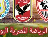 الرياضة المصرية اليوم.. الزمالك يصطدم بديتشا الأثيوبى فى مهمة التأهل الإفريقى.. إيهاب جلال يرفع شعار لا بديل عن الفوز.. الأهلى يُنظّم احتفالية كُبرى لتكريم أساطير الأحمر .. ويجهز "ماكيت" فروع النادى الثلاثة