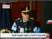 وزارة الداخلية تعقد مؤتمرا صحفيًا لعرض التطورات الأمنية فى سيناء