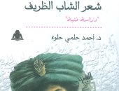 "شعر الشاب الظريف" لـ أحمد حلمى حلوة عن الهيئة المصرية للكتاب