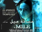 الفيلم المغربى "مسافة ميل بحذائى" لأول مرة الليلة على ART  