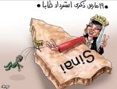 مصر تحتفل بذكرى عودة طابا لأحضانها.. بكاريكاتير "اليوم السابع"