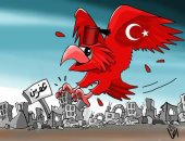 حال الدنيا ..الاحتلال التركى لعفرين السورية فى كاريكاتير " اليوم السابع"