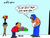 غيرة الآباء من الأمهات فى عيد الأم بكاريكاتير " اليوم السابع "