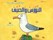 صدور الطبعة العربية لكتاب "النورس والصيف" عن مجموعة النيل