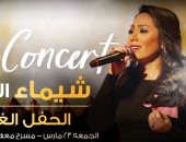غدا.. شيماء الشايب تحيى حفلا غنائيا فى معهد الموسيقى العربية