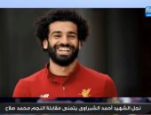 لاعبو المنتخب يستجيبون لطلب نجل الشهيد الشبراوى ويهدونه "تى شيرت" صلاح