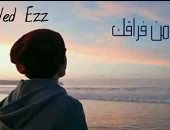 فيديو.. قارئ يشارك "اليوم السابع" فى عيد الأم بقصيدة لوالدته المتوفاة 