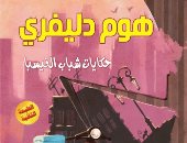 مؤسسة شمس تصدر الطبعة الثانية لكتاب "هـوم دليفرى.. حكايات شباب الفيسبا"