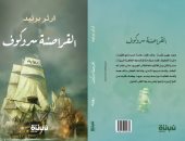 دار نبتة تصدر الطبعة العربية لـ "القراصنة سروكوف"