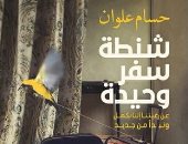توقيع كتاب "شنطة سفر وحيدة" لـ حسام علوان  بـ"الكتبجية".. الليلة