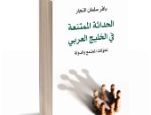 "الحداثة الممتنعة فى الخليج العربى".. كتاب يرصد تحولات المجتمع والدولة