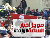 موجز أخبار الساعة 1 ظهرا .. تشييع جنازة شهداء حادث الإسكندرية الإرهابى