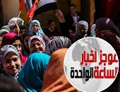 موجز أخبار الساعة 1 ظهرا ..طوابير المواطنين أمام اللجان للتصويت بانتخابات الرئاسة 