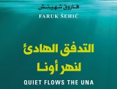 "التدفق الهادئ لنهر أونا".. رواية من البوسنة ترجمت لـ9 لغات ووصلت لـ11 بلدا
