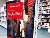 روايات الجوائز.. أحمد سعداوى يتتبع مصير فرانكشتاين في بغداد
