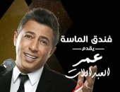بعد نجاح أغنية "يحكى أن".. عمر العبداللات يحيى حفلًا لصندوق "تحيا مصر"