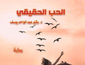 مؤسسة شمس تصدر رواية "الحب الحقيقى" لبشير عبد الواحد يوسف
