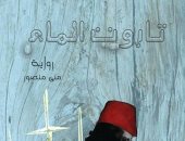 مناقشة رواية "تابوت الماء" لمنى منصور بمعرض الإسكندرية للكتاب
