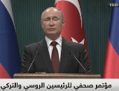 بوتين: روسيا ثالث مصدر لتركيا ونعمل على تعزيز التعاون المشترك