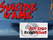 موجز أخبار الساعة 1 ظهرا .. الإفتاء تحرم المشاركة فى لعبة "الحوت الأزرق"