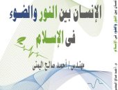 صدور كتاب "الإنسان بين النور والضوء فى الإسلام" عن دار الرازى