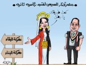 مصر تكلف السيسى بعبور معركتى البقاء والبناء فى كاريكاتير اليوم السابع