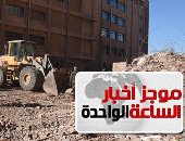 موجز أخبار 1 ظهرا.. مصرع 3أشخاص فى انهيار عقار بمنطقة سيدى جابر بالإسكندرية