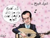 بعيد الربيع.. الفسيخ عاد من تانى والبصل هلت أنواره بكاريكاتير اليوم السابع