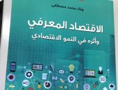 دار قنديل تصدر "الاقتصاد المعرفى وأثره فى النمو الاقتصادى" لـ وفاء محمد مصطفى