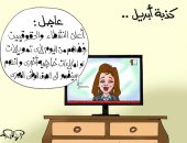 كذبة إبريل.. النشطاء يرفضون تقاضى تمويلات خارجية بكاريكاتير اليوم السابع