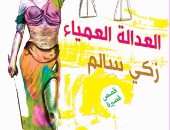 اليوم.. مناقشة المجموعة القصصية "العدالة العمياء" لـ زكى سالم بدار بدائل