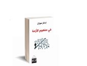 صدور الترجمة العربية لكتاب "فى مفهوم الأزمة" للمفكر الفرنسى إدغار موران