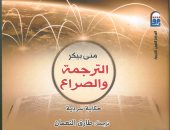 المركز القومى للترجمة يحتفل بصدور الطبعة العربية لكتاب "الترجمة والصراع"