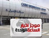 موجز 1 ظهرا.. انطلاق أول رحلة مصرية لنقل البضائع لأمريكا بعد توقف عامين