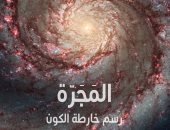 "المجرة.. رسم خارطة الكون".. كتاب يجيب عن أسئلة العلماء الغريبة 