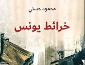 مناقشة رواية خرائط يونس لـ محمود حسنى  فى آفاق .. اليوم