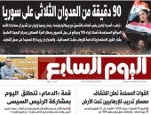 اليوم السابع: 90 دقيقة من العدوان الثلاثى على سوريا