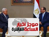 السيسي يجرى اتصالاً هاتفياً بالرئيس الفلسطينى.. وأبو مازن يشكر جهود مصر