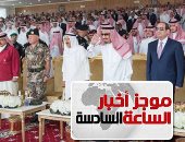 موجز أخبار الساعة6.. السيسي يشهد ختام مناورات درع الخليج ويشيد بالقوات المشاركة