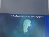مركز البحرين للدراسات يصدر كتاب "العدوان القطرى على الديبل 1987"