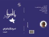 مؤسسة شمس تصدر كتاب "باليرينا" للكتابة نسرين البخشونجى