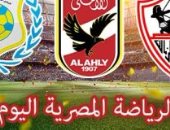 الرياضة المصرية فى يوم.. 4 مواجهات مثيرة بافتتاحية الجولة 33 للدورى.. سموحة مع الداخلية والمصرى مع طنطا.. الإنتاج يلتقى دجلة والنصر يستضيف إنبى.. والاجتماع الأمنى لقمة الأهلى والزمالك فى استاد القاهرة