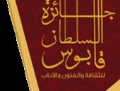 فتح باب الترشح لجائزة السلطان قابوس للثقافة والفنون والآداب لعام 2018