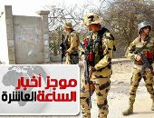 موجز 10 مساء.. المتحدث العسكرى: تقرير هيومان رايتس مغاير للحقيقة