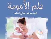 "حلم الأمومة" جديد يحيى عبد السلام وفا عن سلسلة كتاب اليوم