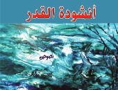 مؤسسة شمس تصدر كتاب "أنشودة القدر" للعراقى ماجد نافل والى