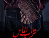 طرح أفيش فيلم "تراب الماس" للمخرج مروان حامد    