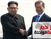 موجز اخبار مصر 1 ظهرا.. الكوريتان تعلنان نهاية الحرب وعقد اتفاق سلام