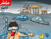 حال الدنيا.. أزمة مياه الأمطار بالتجمع فى كاريكاتير "اليوم السابع"