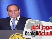 موجز أخبار الساعة 1.. قرار جمهورى بالعفو عن 332 محبوسا من الشباب